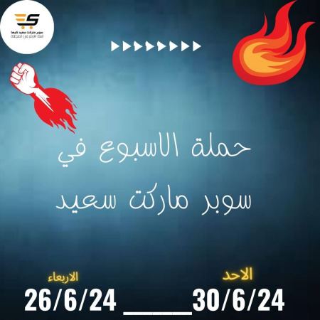حملة الاسبوع في سوبر ماركت سعيد كبها...